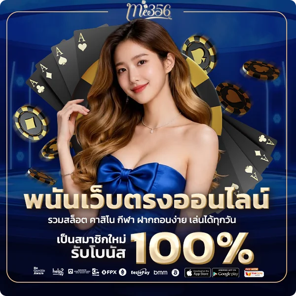ME356 เว็บตรง รวมสล็อต คาสิโน กีฬา ฝากถอนง่าย