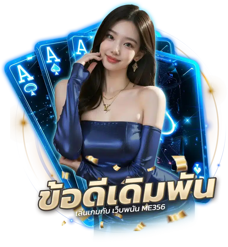 ข้อดีของการเล่นเกมกับ เว็บพนัน ME356