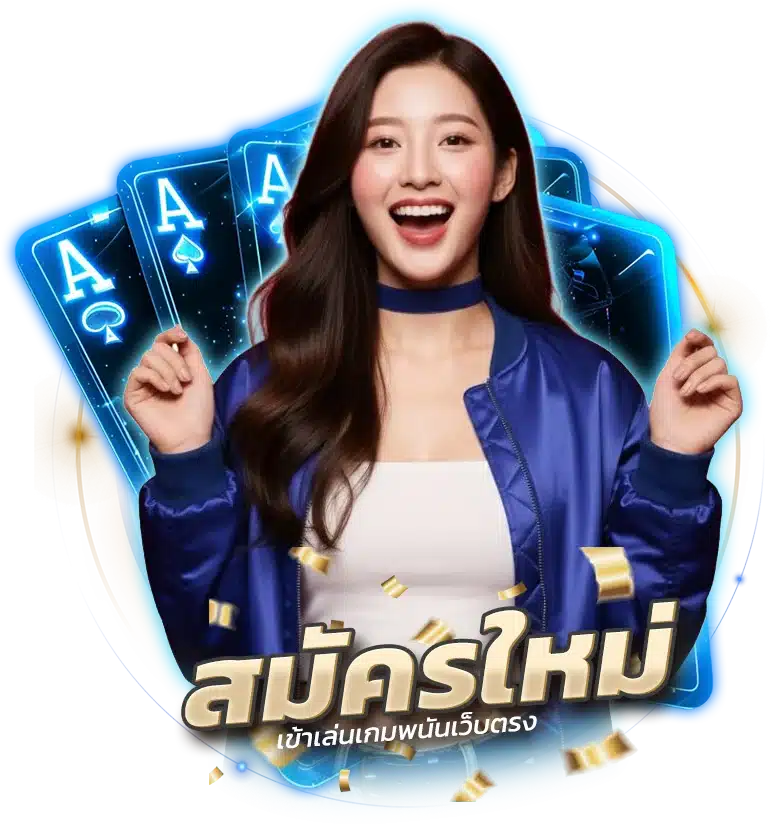 ขั้นตอนการสมัคร เข้าเล่นเกมพนันเว็บตรง
