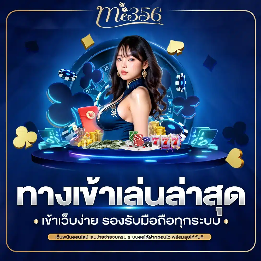 ME356 ทางเข้า ล่าสุด เข้าเว็บง่าย
