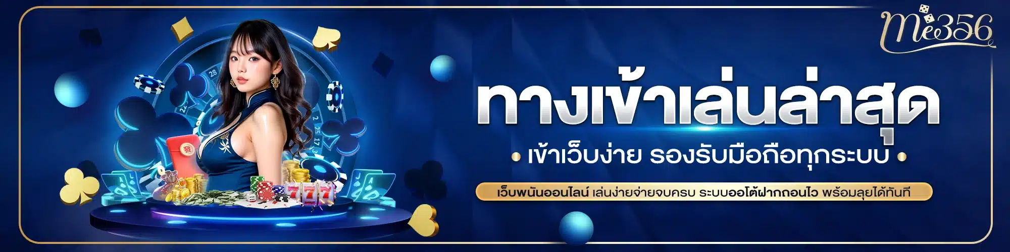 ME356 ทางเข้า ล่าสุด เข้าเว็บง่าย รองรับมือถือทุกระบบ