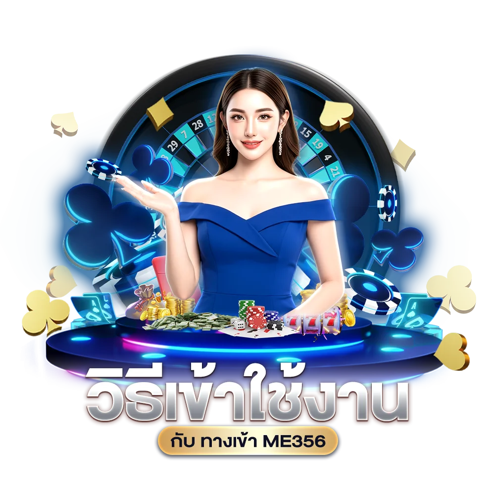 วิธีเข้าใช้งานกับ ทางเข้า ME356