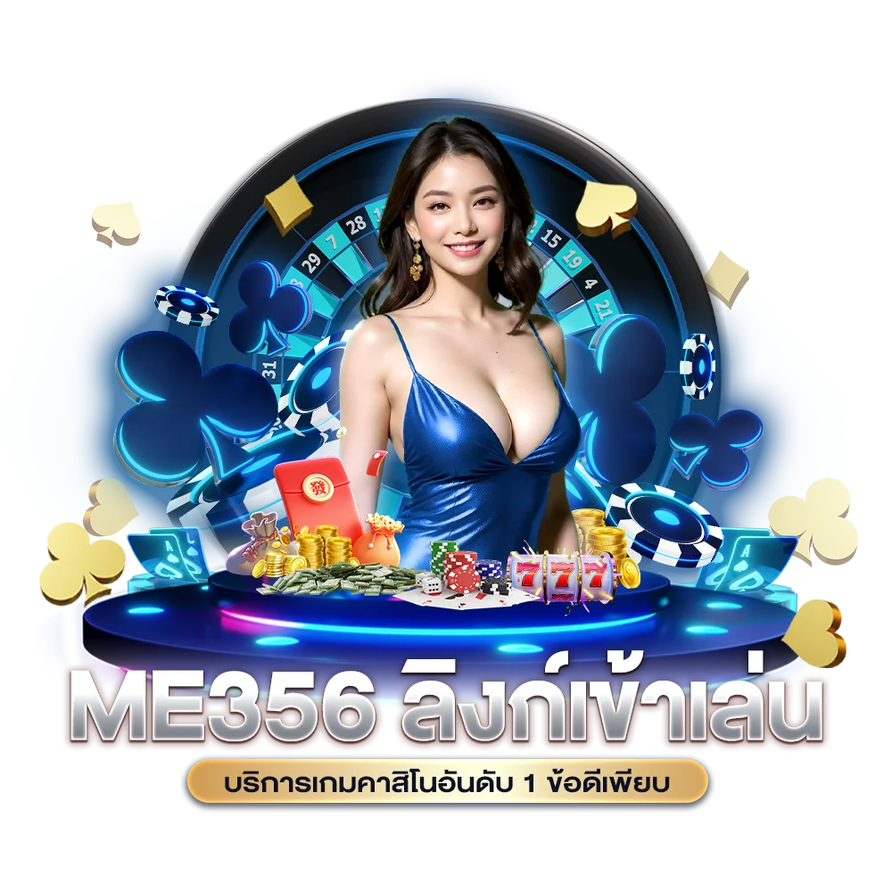 ME356 ลิงก์เข้าเล่น บริการเกมคาสิโนอันดับ 1 ข้อดีเพียบ