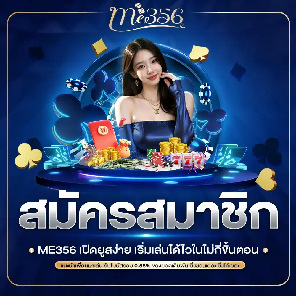 สมัครสมาชิก ME356 เปิดยูสง่าย
