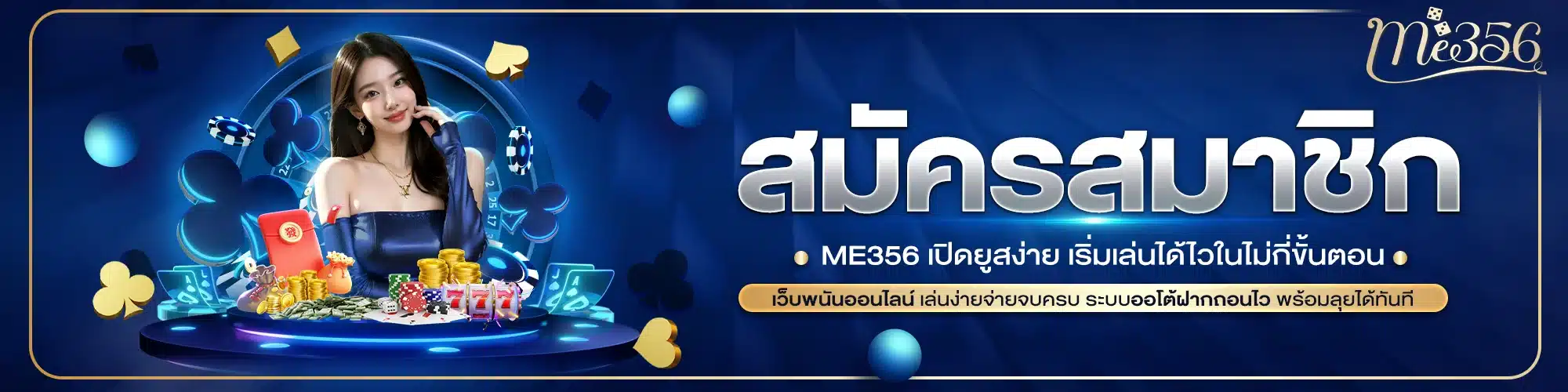 สมัครสมาชิก ME356 เปิดยูสง่าย เริ่มเล่นได้ไวในไม่กี่ขั้นตอน