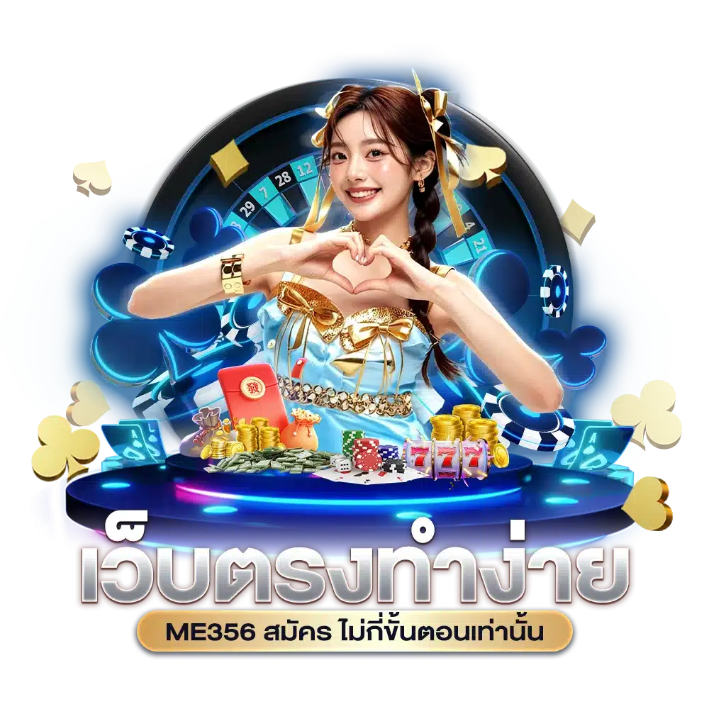 เว็บตรงทำง่าย ME356 สมัคร ไม่กี่ขั้นตอนเท่านั้น