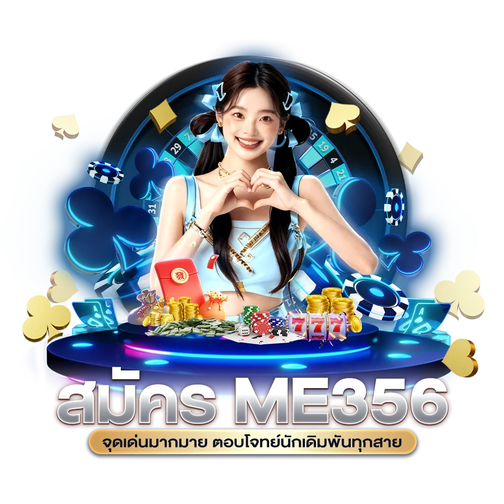 สมัคร ME356 จุดเด่นมากมาย ตอบโจทย์นักเดิมพันทุกสาย