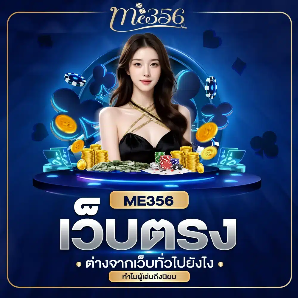 ME356 เว็บตรงต่างจากเว็บทั่วไปยังไง