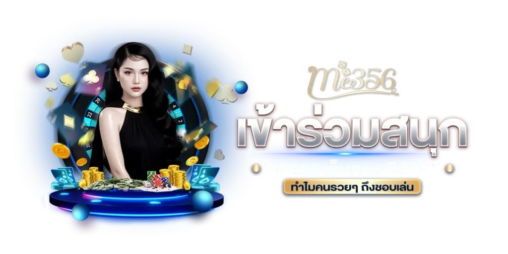 เข้าร่วมสนุก ME356 เว็บตรง ดียังไง ทำไมคนรวยๆ ถึงชอบเล่น