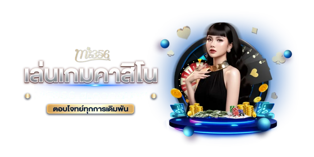 เล่นเกมคาสิโน ME356 สะดวกสบาย ตอบโจทย์ทุกการเดิมพัน