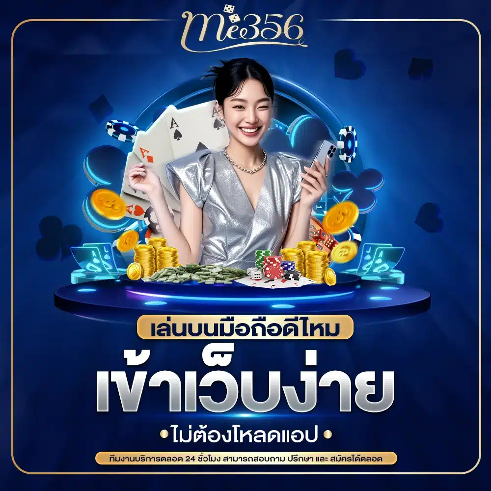 ME356 เล่นบนมือถือดีไหม