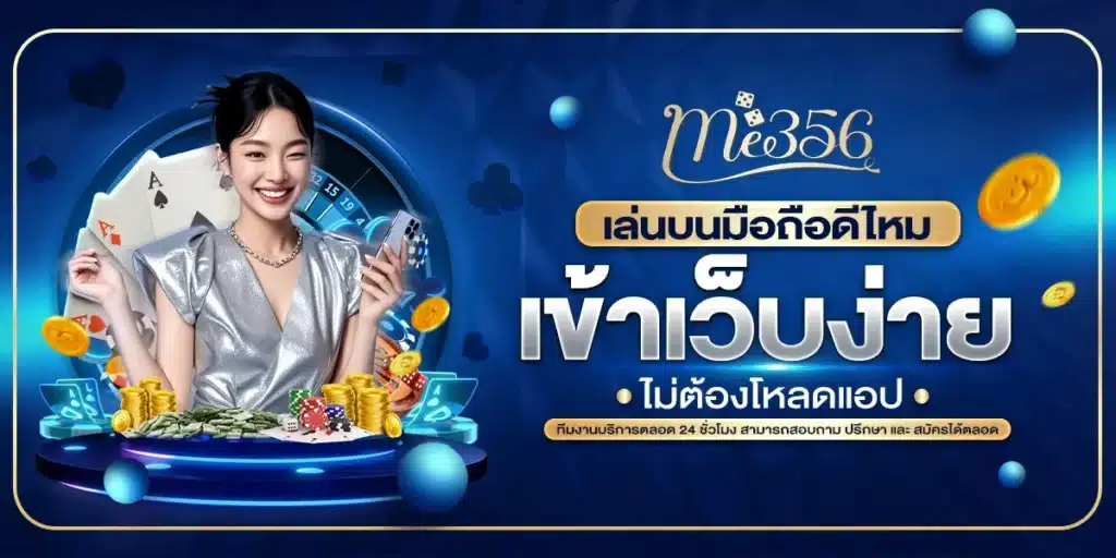 ME356 เล่นบนมือถือดีไหม เข้าเว็บง่าย ไม่ต้องโหลดแอป