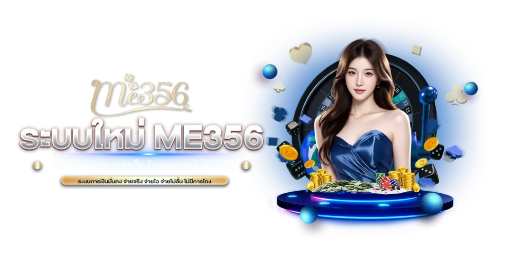 ระบบใหม่ ME356 มือถือ เสถียร หน้าเว็บโหลดง่าย ไม่มีสะดุด