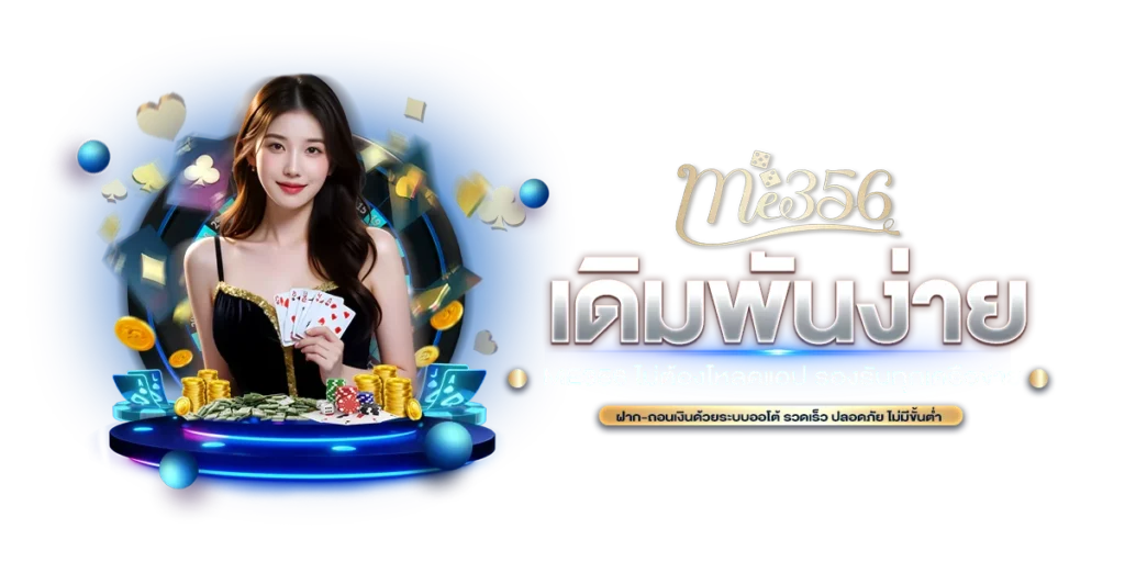 เดิมพันง่าย ME356 ไม่ต้องโหลดแอป รองรับทุกเครือข่าย