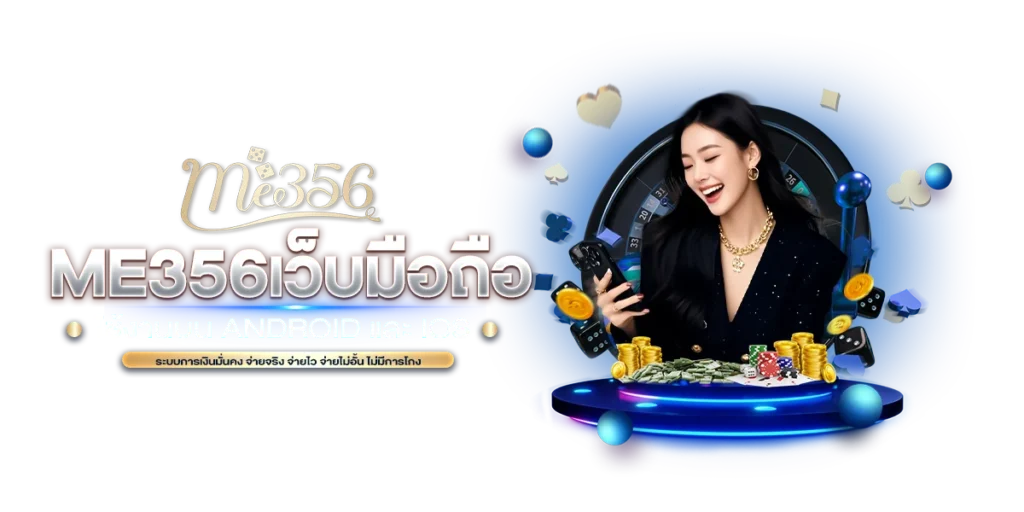 ME356 เว็บมือถือ ใช้งานบน Android และ iOS