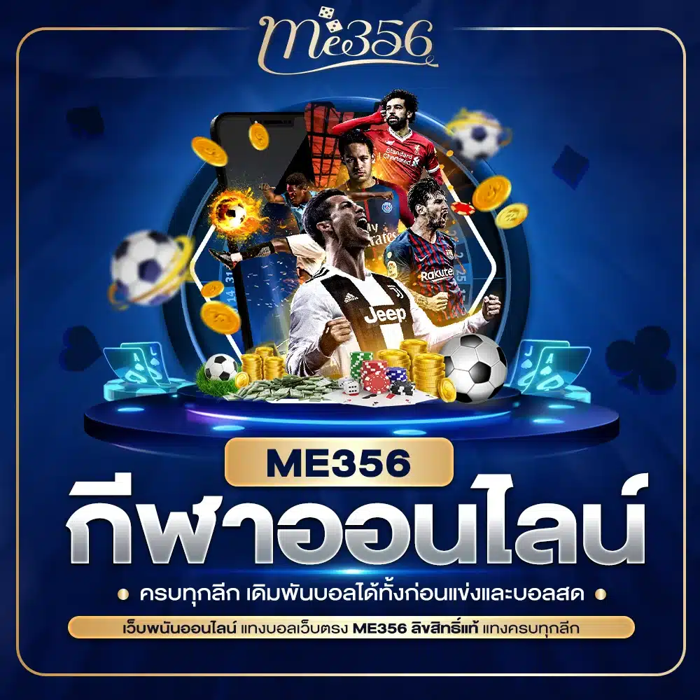 ME356 กีฬาออนไลน์ ครบทุกลีก เดิมพันบอลได้ทั้งก่อนแข่งและบอลสด