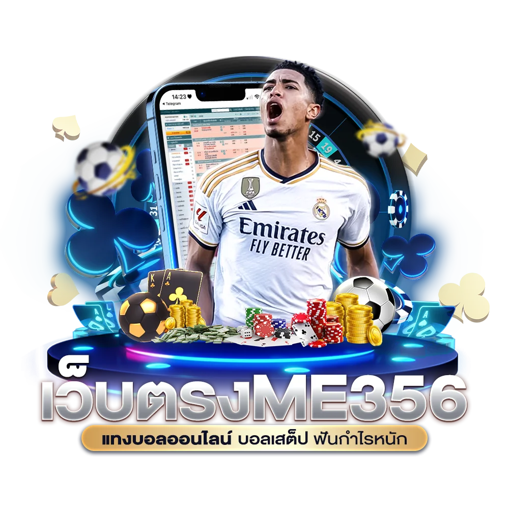 เว็บตรง ME356 แทงบอลออนไลน์ บอลเสต็ป ฟันกำไรหนัก