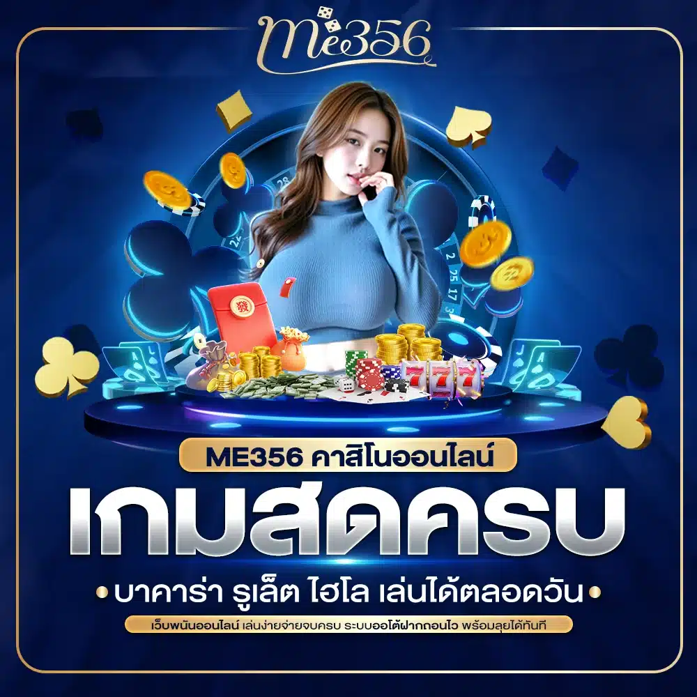 ME356 คาสิโนออนไลน์ เกมสดครบ บาคาร่า รูเล็ต ไฮโล เล่นได้ตลอดวัน