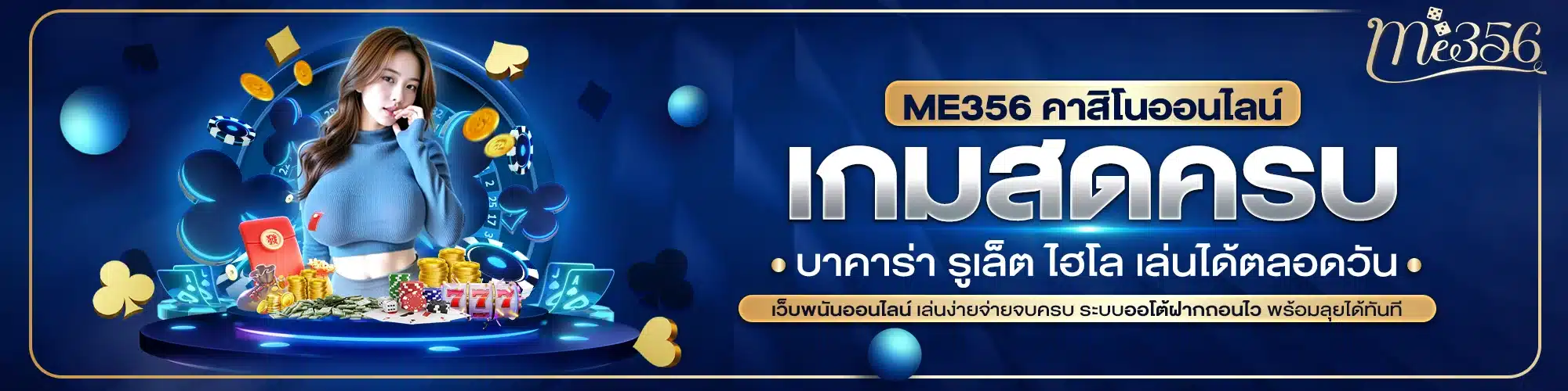 ME356 คาสิโนออนไลน์