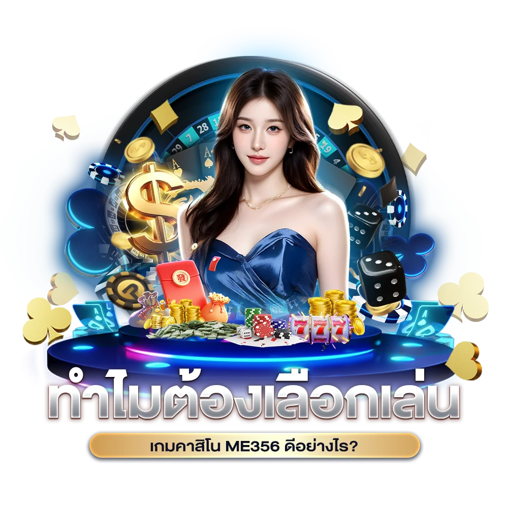 ทำไมต้องเลือกเล่น เกมคาสิโน ME356 ดีอย่างไร?