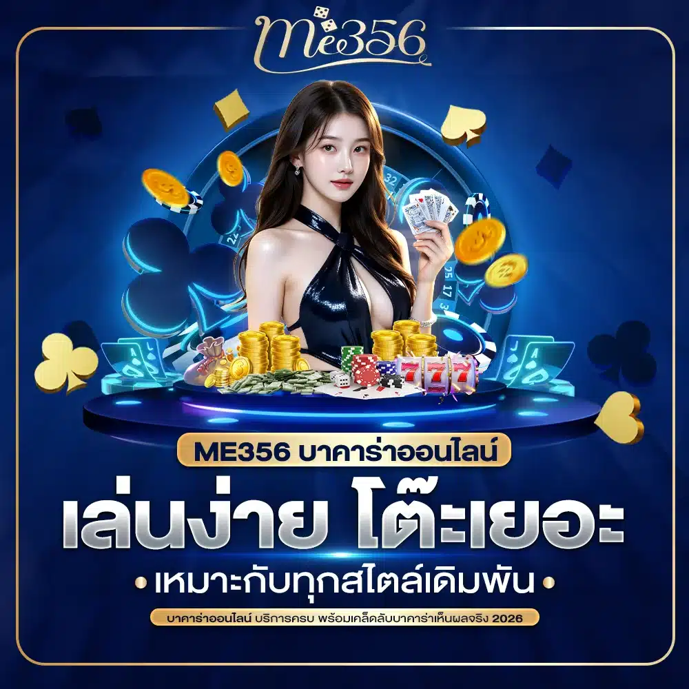 ME356 บาคาร่า เล่นง่าย โต๊ะเยอะ เหมาะกับทุกสไตล์เดิมพัน