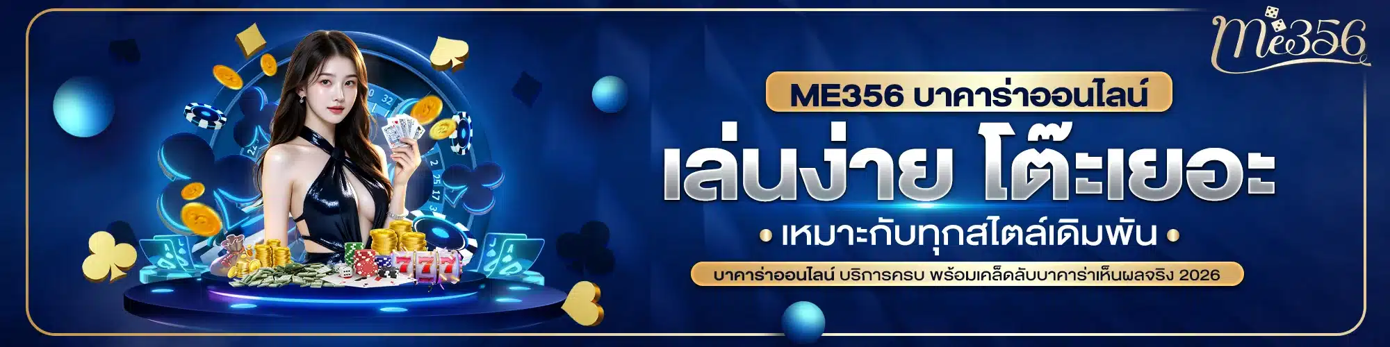 ME356 บาคาร่าออนไลน์