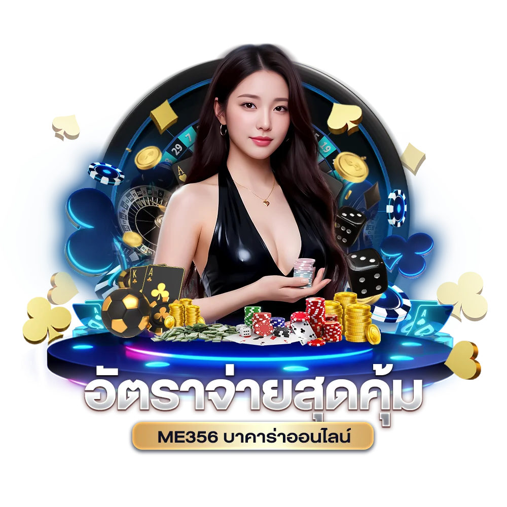 อัตราจ่ายสุดคุ้มของ ME356 บาคาร่าออนไลน์