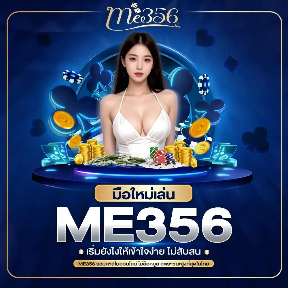 ME356 มือใหม่เริ่มเล่นยังไง
