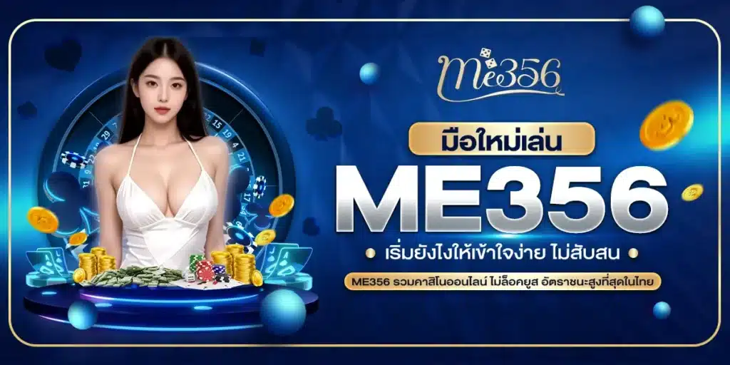 มือใหม่เล่น ME356 เริ่มยังไงให้เข้าใจง่าย ไม่สับสน