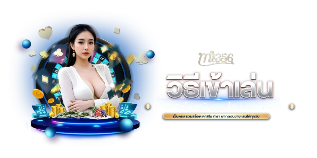วิธีเข้าเล่น ME356 เว็บพนันออนไลน์ ง่ายนิดเดียว