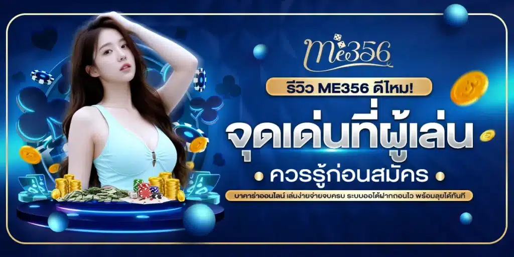 รีวิว ME356 ดีไหม จุดเด่นที่ผู้เล่นควรรู้ก่อนสมัคร