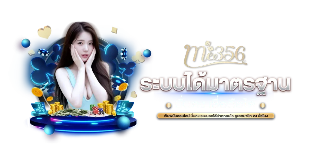 ME356 ระบบได้มาตรฐาน มั่นคง เชื่อถือได้