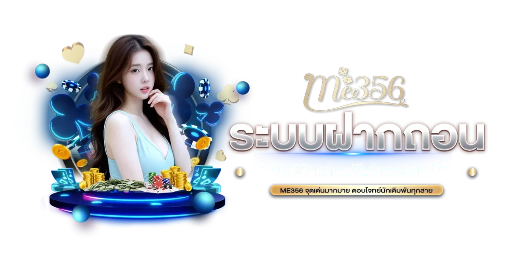 ME356 ระบบฝากถอนอัตโนมัติ และฟรีค่าธรรมเนียม