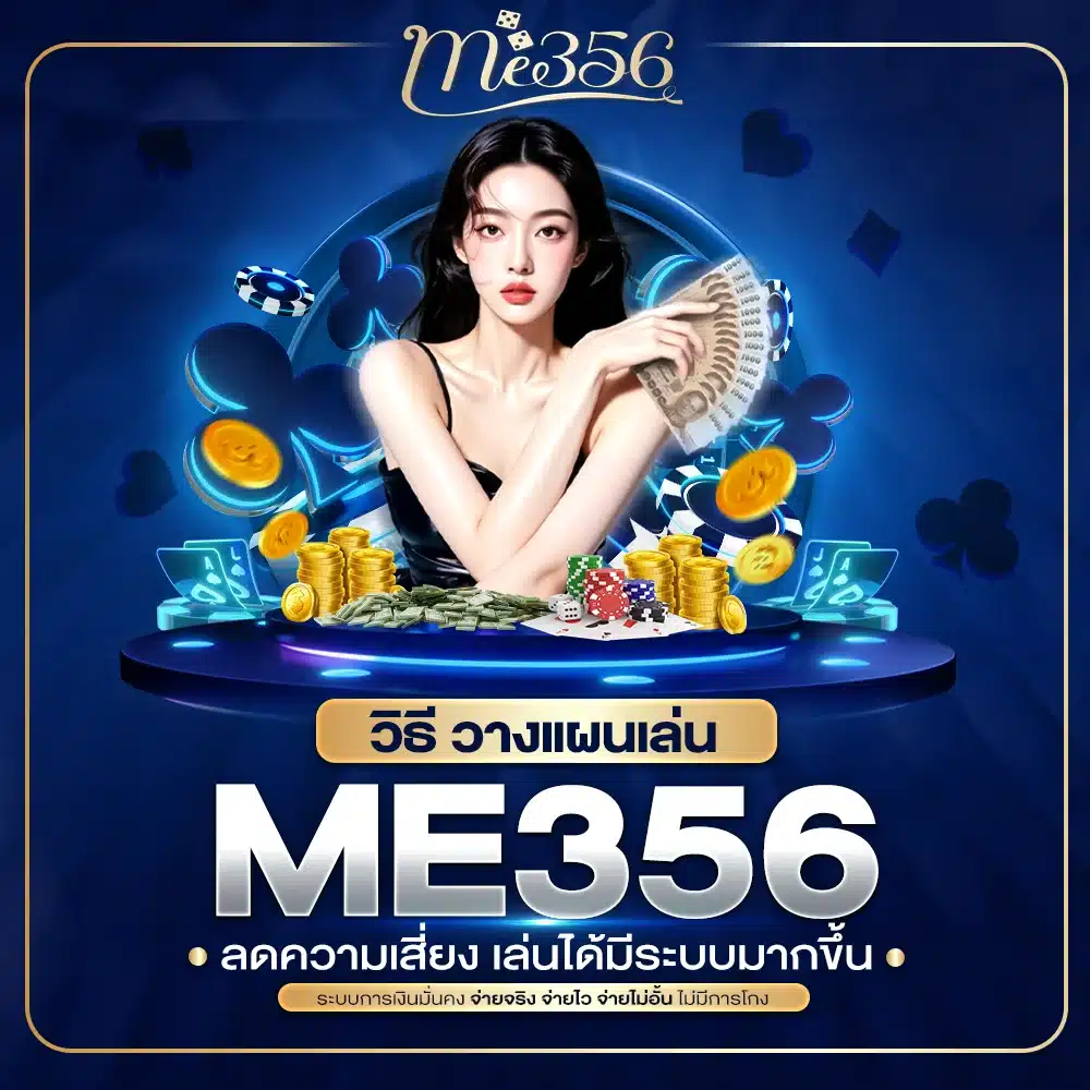 วิธีวางแผนงบก่อนเล่น ME356
