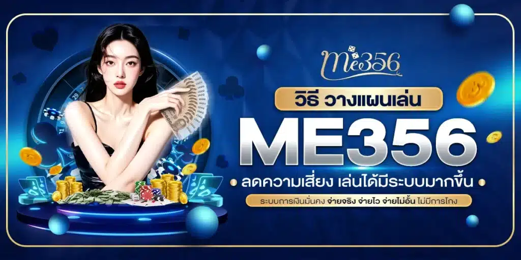 วิธี วางแผนเล่น ME356 ลดความเสี่ยง เล่นได้มีระบบมากขึ้น