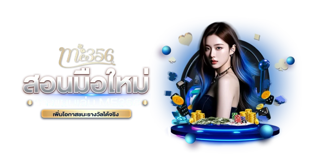 สอนมือใหม่ วางแผนเล่น ME356 เพิ่มโอกาสชนะรางวัลได้จริง