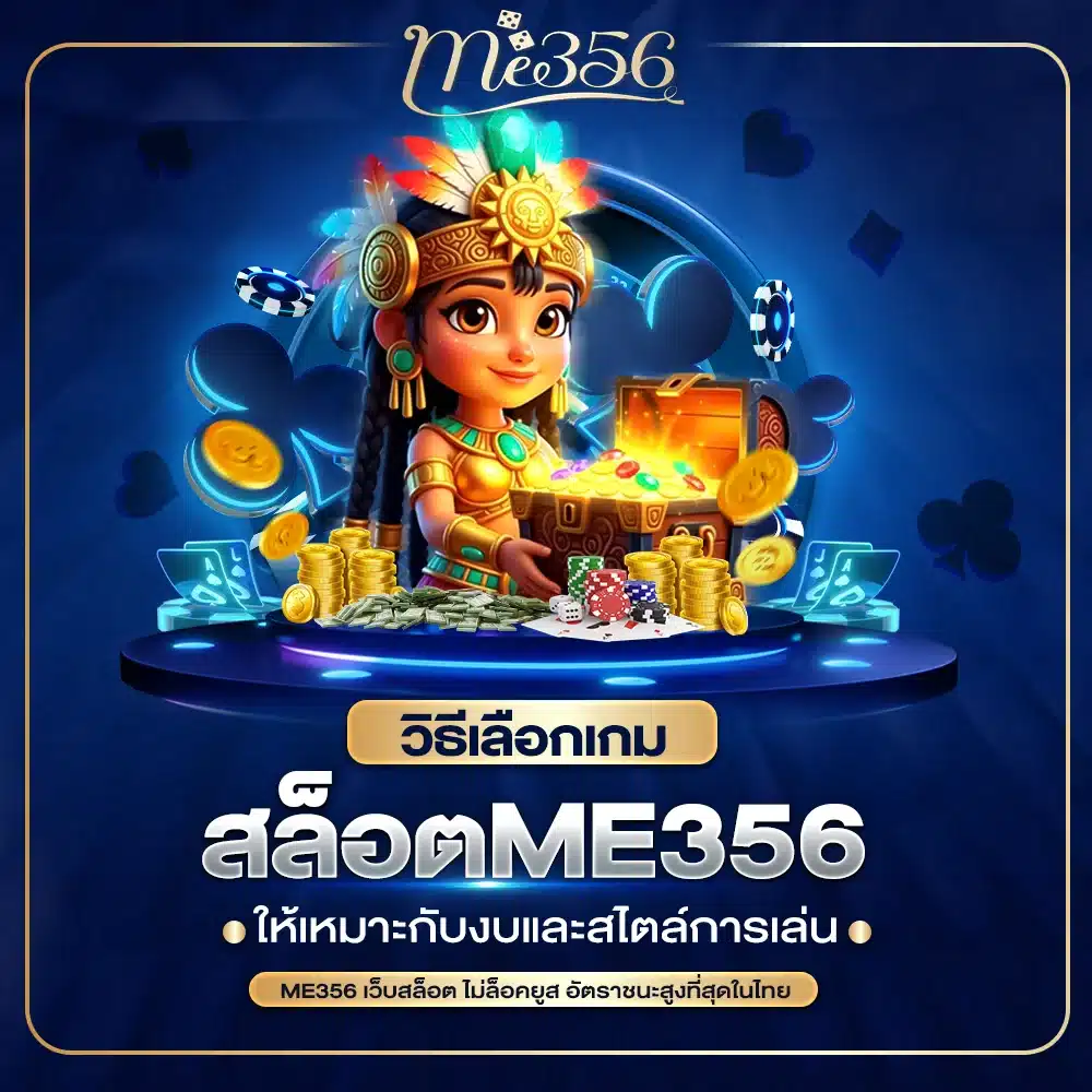 วิธีเลือกเกมสล็อตใน ME356