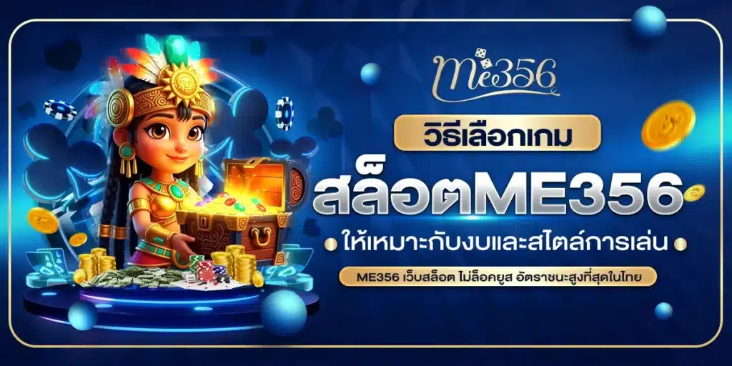 วิธีเลือกเกมสล็อตใน ME356 ให้เหมาะกับงบและสไตล์การเล่น