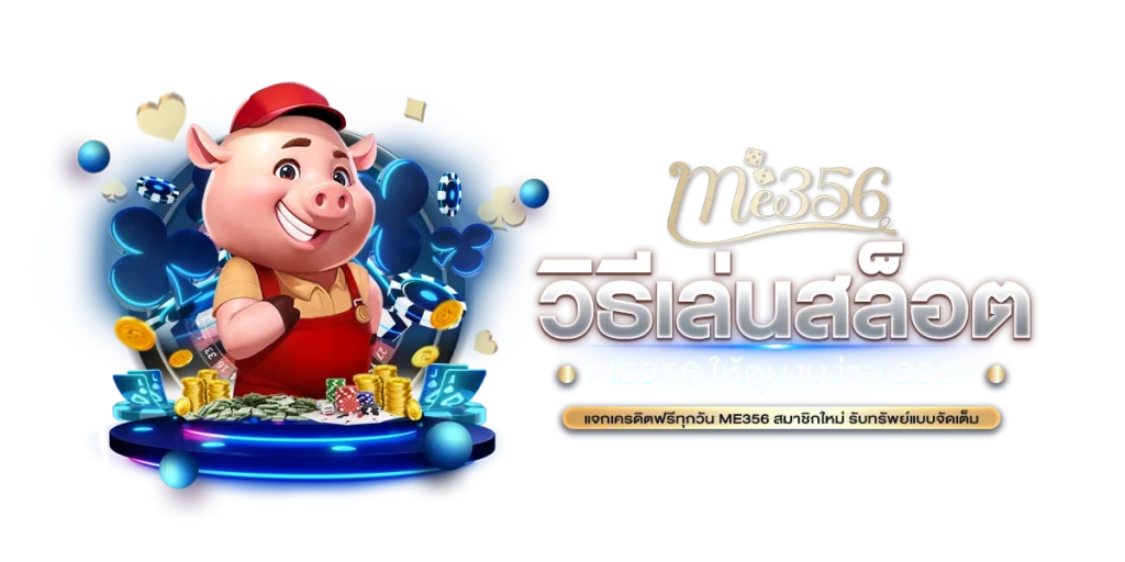 วิธีเล่นสล็อต ME356 ให้คุมงบง่าย 2026