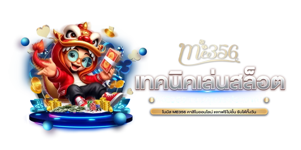 เทคนิคเล่นสล็อต ME356 แบบคุมงบประมาณ