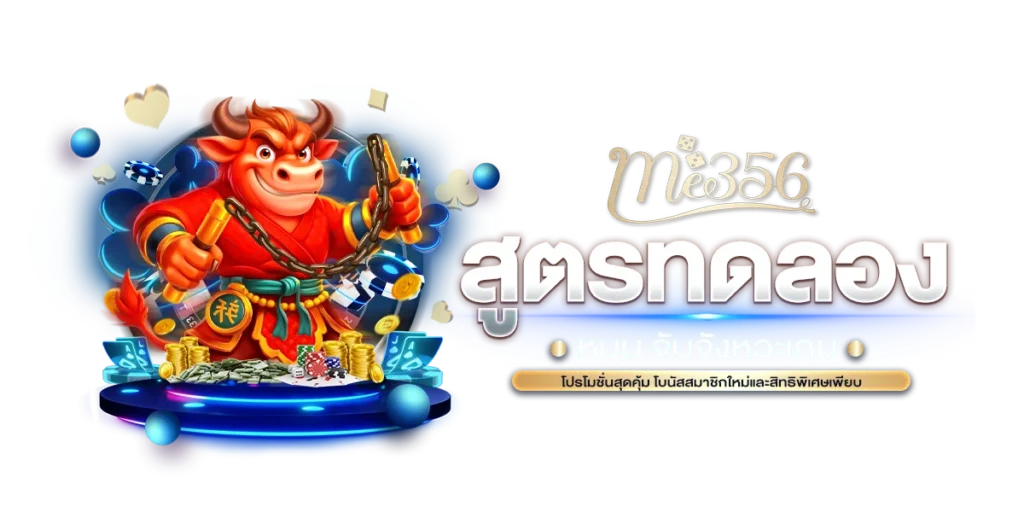 สูตรทดลองหมุน จับจังหวะเกม