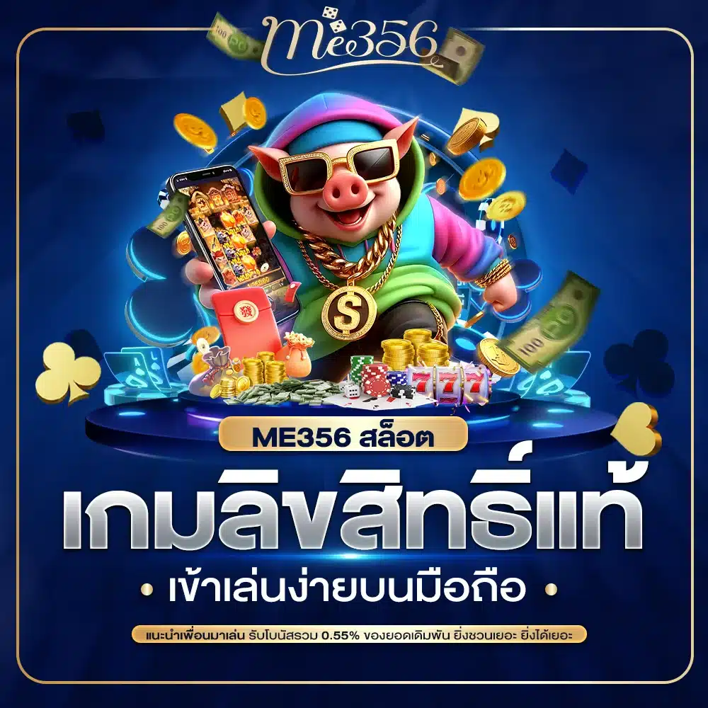 ME356 สล็อต เกมลิขสิทธิ์แท้ เข้าเล่นง่ายบนมือถือ