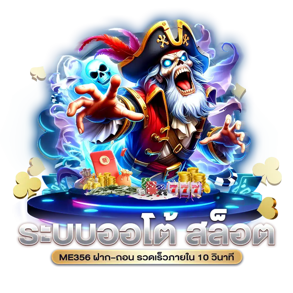 ระบบออโต้ สล็อต ME356 ฝาก–ถอน รวดเร็วภายใน 10 วินาที