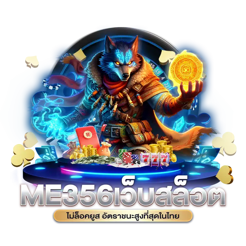 ME356 เว็บสล็อต ไม่ล็อคยูส อัตราชนะสูงที่สุดในไทย