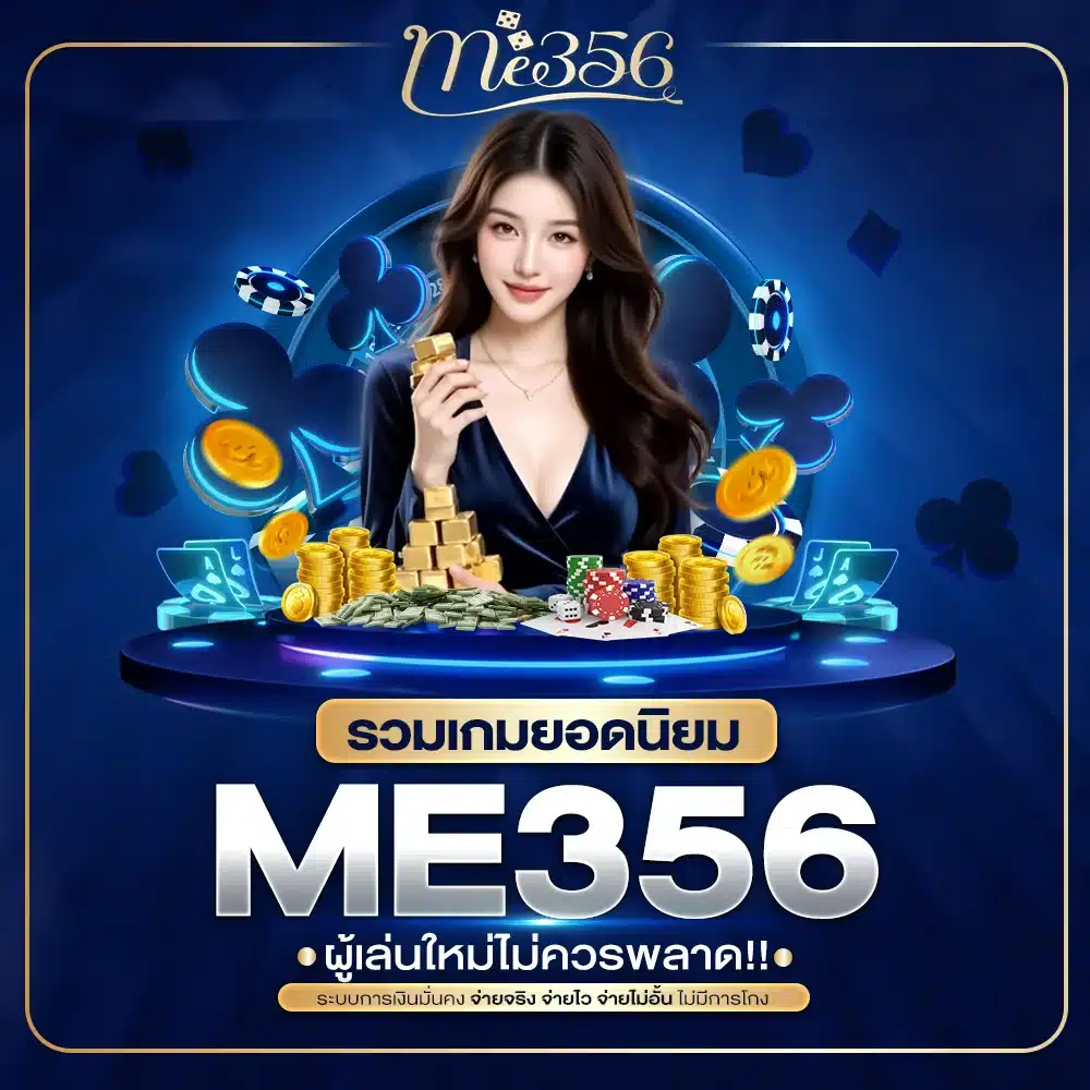 เกมยอดนิยมใน ME356