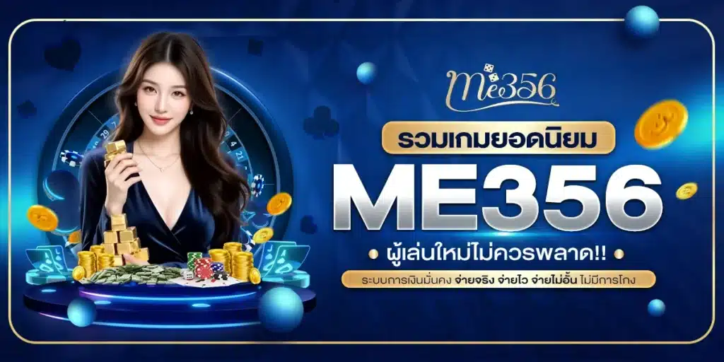 รวมเกมยอดนิยมใน ME356 ที่ผู้เล่นใหม่ไม่ควรพลาด