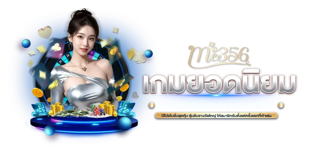 เกมยอดนิยม ME356 เล่นง่าย แตกสนุก 2026