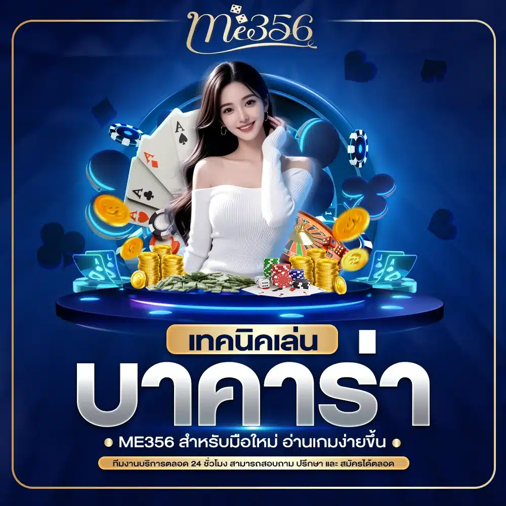 เทคนิคเล่นบาคาร่า ME356