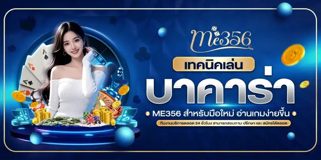 เทคนิคเล่นบาคาร่า ME356 สำหรับมือใหม่ อ่านเกมง่ายขึ้น