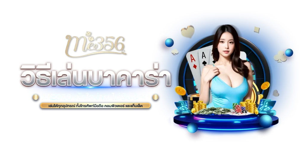เลือกโต๊ะบาคาร่าที่ตรงกับงบและสไตล์